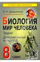 Биология. Мир человека. 8 класс. Задачи. Дополнительные материалы, Демьянков Евгений Николаевич 