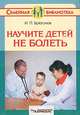 Научите детей не болеть (Серия "Семейная библиотека"), Брязгунов Игорь Павлович 