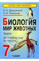 Биология. Мир животных. 7 класс. Задачи, дополнительные материалы, Демьянков Евгений Николаевич, Никишов Александр Иванович 