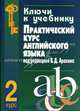 Ключи к учебнику "Практический курс английского языка под редакцией В.Д. Аракина. 2 курс", Селянина Лидия Ивановна, Куценко Алла Владимировна, Попова Валентина Викторовна 
