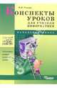 Конспекты уроков для учителя информатики: начальная школа, Ускова Наталья 