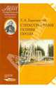 Стихотворения. Поэмы. Проза. Е. А. Баратынский, Баратынский Евгений Абрамович, Коровин Валентин Иванович 