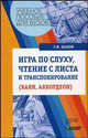 Игра по слуху, чтение с листа и транспонирование (баян, аккордеон): учеб. пособие для вузов - (Учебное пособие для вузов)., Г. И. Шахов 