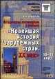 Методические рекомендации к учебнику "Новейшая история зарубежных стран ХХ век. 10-11 класс", В. Н. Ермольев 