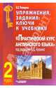 Упражнения, задания: ключи к учебнику "Практический курс английского языка. 2 курс" /Под ред. В.Д. Аракиной, Татищева Елена Сергеевна 