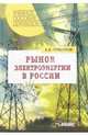 Рынок электроэнергии в России: Учеб. пособие для студентов вузов, обучающихся по экон.специальностям, Владимир Хлебников 