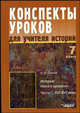 Конспекты уроков учителя истории: 7 класс: история нового времени: XVIII в. в 2 ч. Ч.2 - (Серия "Конспекты уроков"), Силина Ирина Юрьевна 