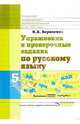Упражнения и проверочные задания по русскому языку: тетрадь для учащихся 5класса специальных (коррекционных) общеобразовательных школл VIII вида, Веркеенко Ирина Викторовна 