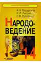 Народоведение. 1-4 классы : Книга для учителя, Басаргина Анна Андреевна, Лисова Калерия Леонидовна, Суворова Галина Федоровна 