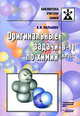 Оригинальные задачи по химии. 8-11 класс, А. И. Малышев 