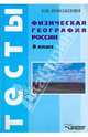 Физическая география России. 8 класс. Тесты, Новоженин Игорь Васильевич 
