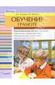 Обучение грамоте. Подготовительная группа дошкольных коррекционных образовательных учреждений, Козырева Ольга Анатольевна, Душенко Наталья Борисовна 
