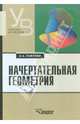 Начертательная геометрия: учебник для студентов высших учебных заведений, Павлова Алина Абрамовна 