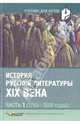 История русской литературы XIX века: В 3 ч. Ч. 1 (1795-1830 годы). Учебник для студентов вузов, обучающихся по специальности 032900 "Русский язык и литература". (Серия:"Учебник для, Коровин В.И., Скибин С.М., Прокофьева Н.Н. 