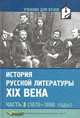 История русской литературы XIX в. В 3-х частях. Часть 3 (1870-1890): Учебник для студентов вузов, Коровин Валентин Иванович 