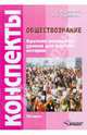 Обществознание. Краткие конспекты уроков для учителя истории. 10 класс, Зверева Людмила Ивановна, Тувельман Алла Ефимовна 