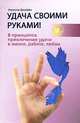 Удача своими руками! 8 принципов привлечения удачи в жизни, работе, любви, Азриэла Джаффи 