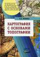 Картография с основами топографии: Учебное пособие для студентов вузов, обучающихся по спец. 050103 (032500) 'География'. (Серия:'Учебное пособие для вузов'), Фокина Любовь Андреевна 