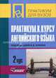 Практикум к курсу английского языка. 2 курс / Под ред. Аракина В.Д.(Серия "Практикум для вузов"), Селянина Лидия Ивановна, Попова Валентина Викторовна, Куценко Алла Владимировна 