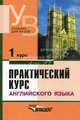 Практический курс английского языка: 1 курс: Учеб. для вузов / Под ред. В.Д. Аракина. - 6-е изд., испр. и доп., Аракин В.Д., Соколова М.А., Селянина Л.И., Гинтовт К.П. 