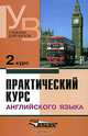Практический курс английского языка: 2 курс: Учеб. для студ. высш. учеб. заведений. - 7-е изд., доп. и испр., АРАКИН В.Д., Селянина Л.И., Куценко А.В. 