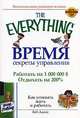 Время. Секреты управления, Боб Адамс 