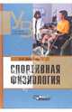 Спортивная физиология: Учебник для средних и высших учебных заведений по физической культуре. (Серия:'Учебник для вузов'), Дубровский Владимир Иванович 