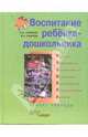Воспитание ребенка-дошкольника. Разумного, ответственного, самостоятельного, инициативного…, Сахарова Валентина, Новикова Жанна 