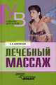 Лечебный массаж: Учебник для сред. и высш. учеб. заведений по физической культуре - 4-е изд., доп. (Серия "Учебник для вузов"), В.И. Дубровский,А. Дубровская 