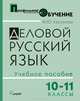 Деловой русский язык. 10-11 кл. Учебное пособие для старшей профильной школы, Касумова Марина Юрьевна 