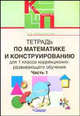 Тетрадь по математике и конструированию для 1 класса коррекционно-развивающего обучения. В 4 частях. Часть 1, Белошистая Анна Витальевна 