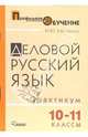 Деловой русский язык. 10-11 классы: практикум для ст. профильной школы, Касумова Марина Юрьевна 