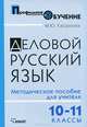Деловой русский язык. 10-11 классы: методическое пособие для учителя для старшей профильной школы, Касумова Марина Юрьевна 