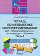 Тетрадь по математике и конструированию для 1 класса коррекционно-развивающего обучения. В 4 частях. Часть 2, А. В. Белошистая 