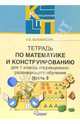 Тетрадь по математике и конструированию для 1 класса коррекционно-развивающего обучения. В 4 частях. Часть 3, Белошистая Анна Витальевна 