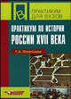 Практикум по истории России XVII века. Учебное пособие для вузов, Г. А. Леонтьева 