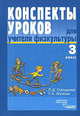 Конспекты уроков для учителя физкультуры. 3 класс: Пособие для учителя., Глазырина Лариса Дмитриевна, Лопатик Татьяна Андреевна 