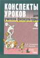 Конспекты уроков для учителя физкультуры. 4 класс: пособие для учителя, Глазырина Лариса Дмитриевна, Лопатик Татьяна Андреевна 