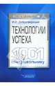 Технологии успеха. 1001 совет школьнику, Добротворский Игорь Леонидович 