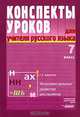 Конспекты уроков для учителя русского языка: Интеллектуальное развитие школьников. 7 класс. (Серия:'Конспекты уроков'), Г. А. Бакулина 