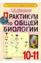 Практикум по общей биологии. 10-11 классы, Мансурова Светлана Ефимовна 
