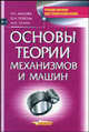 Основы теории механизмов и машин (Серия:'Учебное пособие для технических вузов'), Семин Михаил Иванович, Махова Нина Сергеевна, Поболь Олег Николаевич 