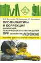 Профилактика и коррекция нарушений психического развития детей при семейном алкоголизме: Пособие для психологов и педагогов. (Серия:'Библиотека психолога'), Мастюкина Елена Михайловна, Грибанова Галина Владимировна, Московкина Алла Григорьевна 