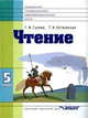Чтение. Учебник для 5 класса специальных (коррекционных) образовательных учреждений VIII вида, Гусева Г.М. 