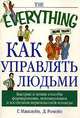 Как управлять людьми, Г. Макклейн, Д. Ромейн 