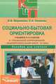 Социально-бытовая ориентировка учащихся 5-9 классов в специальной (коррекционной) общеобразовательной школе VIII вида. Пособие для учителя, Воронкова Валентина Васильевна, Казакова Светлана Андреевна 