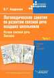 Логопедические занятия по развитию связной речи младших школьников. В 3 ч. Ч.1: Устная связная речь. Лексика: пособие для логопеда. / Под ред.Лалаевой Р.И., Наталья Григорьевна Андреева 