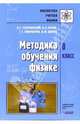 Методика обучения физике: 8 класс / Под ред. Разумовского В.Г., Орлова В.А. - (Библиотека учителя физики), Разумовский Василий Григорьевич, Шилов Валентин Федорович, Никифоров Геннадий Григорьевич, Орлов Владимир Алексеевич 