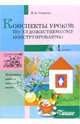 Конспеты уроков по художественному конструированию: 1 класс: Методические разработки уроков по трудовому обучению - (Библиотека учителя начальной школы), Сивцева Ирина Александровна 
