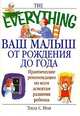 Ваш малыш от рождения до года, Текла С. Нии 